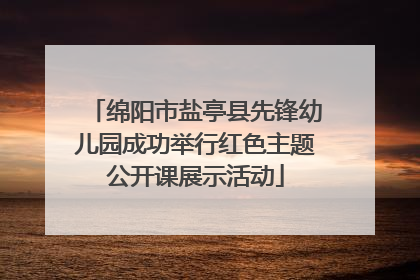 绵阳市盐亭县先锋幼儿园成功举行红色主题公开课展示活动