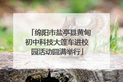 绵阳市盐亭县黄甸初中科技大篷车进校园活动圆满举行