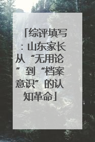综评填写：山东家长从“无用论”到“档案意识”的认知革命
