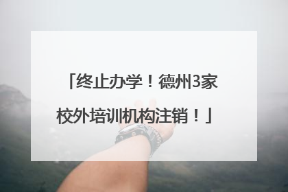 终止办学！德州3家校外培训机构注销！