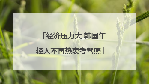 经济压力大 韩国年轻人不再热衷考驾照
