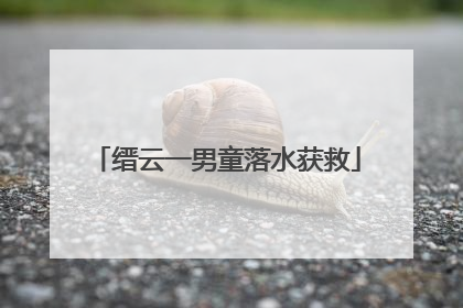 缙云一男童落水获救