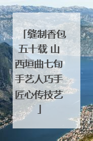 缝制香包五十载 山西垣曲七旬手艺人巧手匠心传技艺