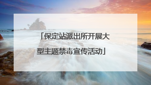 保定站派出所开展大型主题禁毒宣传活动