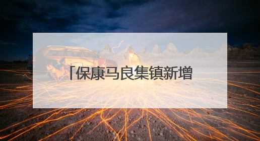 保康马良集镇新增5处违停抓拍设备，6月4日正式启用