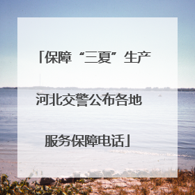 保障“三夏”生产 河北交警公布各地服务保障电话