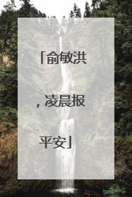 俞敏洪，凌晨报平安