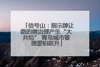 信号山：指示牌让路的微治理产生“大共情” 青岛城市管理逻辑跃升