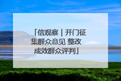信观察｜开门征集群众意见 整改成效群众评判