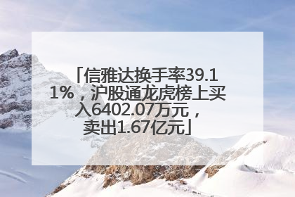 信雅达换手率39.11%，沪股通龙虎榜上买入6402.07万元，卖出1.67亿元