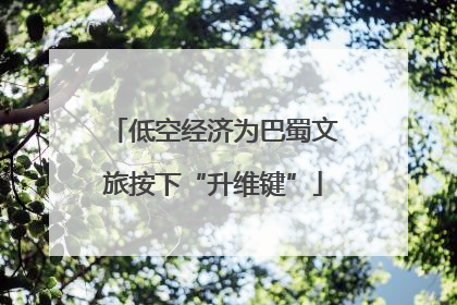 低空经济为巴蜀文旅按下“升维键”