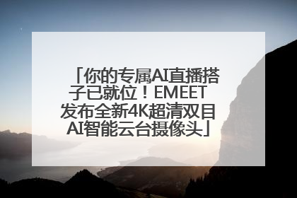 你的专属AI直播搭子已就位！EMEET发布全新4K超清双目AI智能云台摄像头
