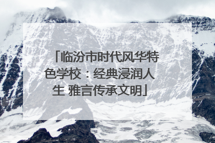 临汾市时代风华特色学校：经典浸润人生 雅言传承文明