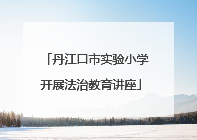 丹江口市实验小学开展法治教育讲座