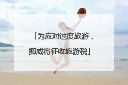 为应对过度旅游，挪威将征收旅游税