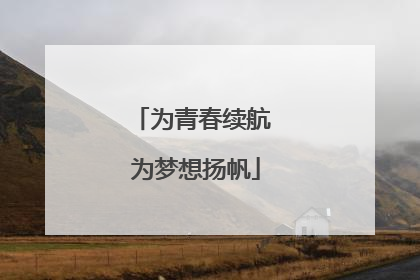 为青春续航 为梦想扬帆