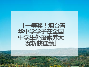 一等奖！烟台青华中学学子在全国中学生外语素养大赛斩获佳绩