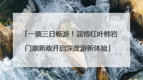 一票三日畅游！淄博红叶柿岩门票新政开启深度游新体验