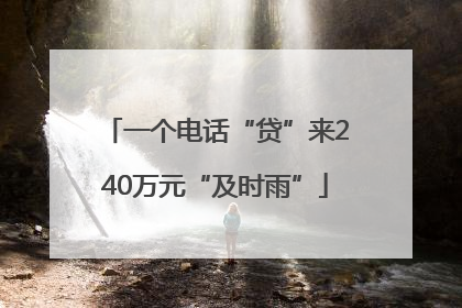 一个电话“贷”来240万元“及时雨”