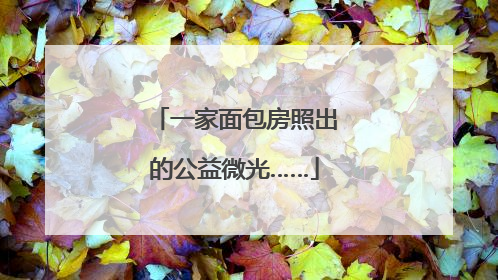 一家面包房照出的公益微光……