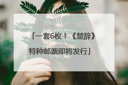 一套6枚！《楚辞》特种邮票即将发行