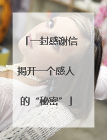 一封感谢信揭开一个感人的“秘密”