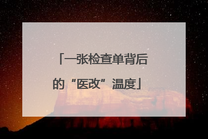 一张检查单背后的“医改”温度