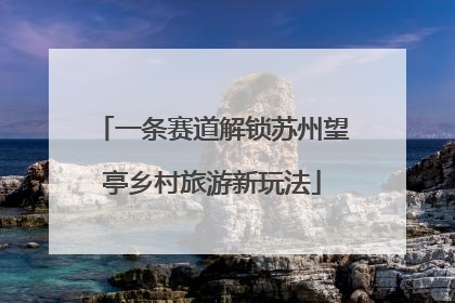 一条赛道解锁苏州望亭乡村旅游新玩法