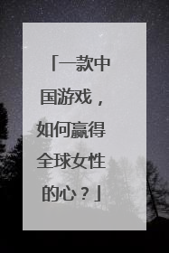 一款中国游戏，如何赢得全球女性的心？