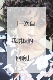 一次自我耕耘的回响