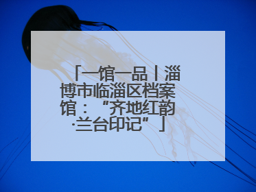 一馆一品丨淄博市临淄区档案馆：“齐地红韵·兰台印记”