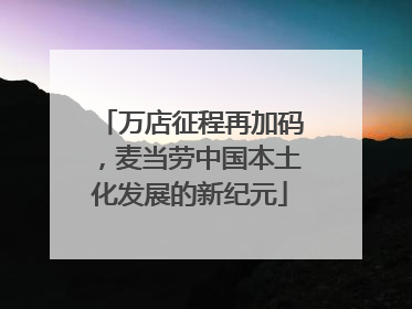 万店征程再加码，麦当劳中国本土化发展的新纪元