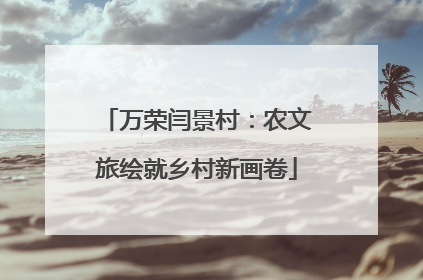 万荣闫景村：农文旅绘就乡村新画卷