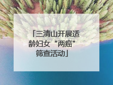 三清山开展适龄妇女“两癌”筛查活动