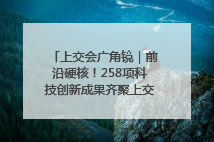 上交会广角镜｜前沿硬核！258项科技创新成果齐聚上交会高校展区