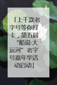 上千款老字号等你打卡，第五届“船说·大运河”老字号嘉年华活动启动