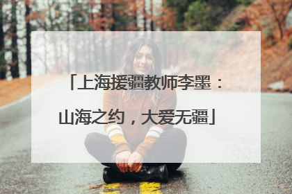 上海援疆教师李墨：山海之约，大爱无疆