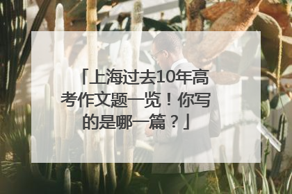 上海过去10年高考作文题一览！你写的是哪一篇？