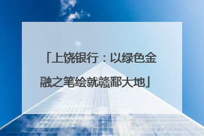 上饶银行：以绿色金融之笔绘就赣鄱大地