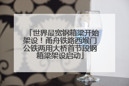 世界最宽钢箱梁开始架设！甬舟铁路西堠门公铁两用大桥首节段钢箱梁架设启动