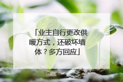 业主自行更改供暖方式，还破坏墙体？多方回应