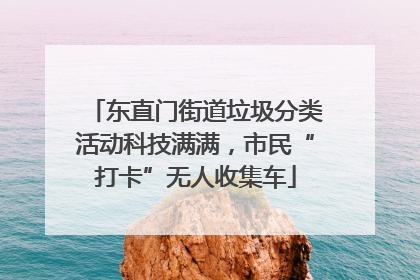 东直门街道垃圾分类活动科技满满，市民“打卡”无人收集车