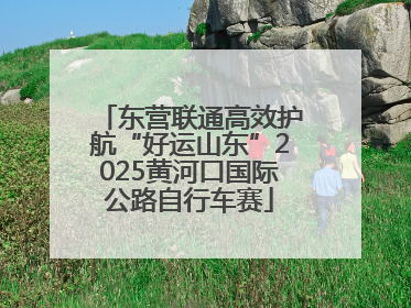 东营联通高效护航“好运山东”2025黄河口国际公路自行车赛