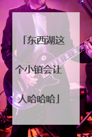东西湖这个小镇会让人哈哈哈