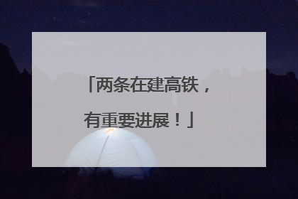 两条在建高铁，有重要进展！