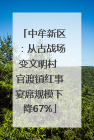 中牟新区：从古战场变文明村 官渡镇红事宴席规模下降67%