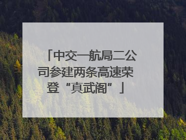 中交一航局二公司参建两条高速荣登“真武阁”