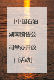 中国石油湖南销售公司举办开放日活动