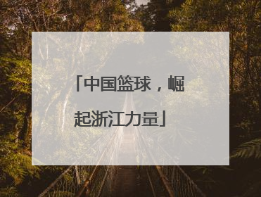 中国篮球，崛起浙江力量