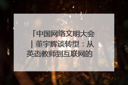 中国网络文明大会｜董宇辉谈转型：从英语教师到互联网的“秦腔”之路